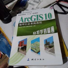 ArcGIS 10地理信息系统教程-从初学到精通-内附光盘