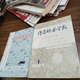 【怀旧老书2本合售】许昌师专学报1984.1，1987.1