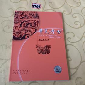 华夏考古2022年2月份
