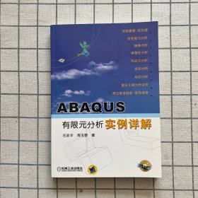 ABAQUS有限元分析实例详解