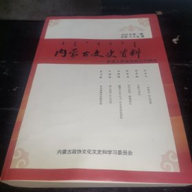 内蒙古文史资料 总第八十九期，