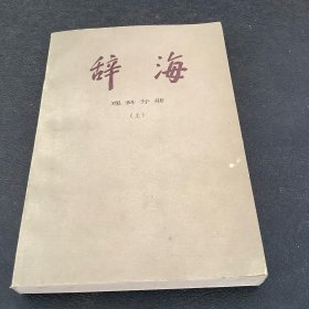 辞海（理科分册）上册