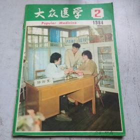大众医学1984-2