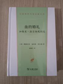 血的婚礼:加西亚·洛尔迦戏剧选(汉译世界文学1·戏剧类)