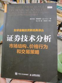 证券技术分析 市场结构 价格行为和交易策略