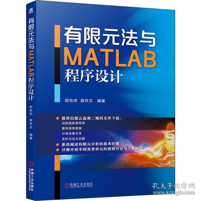 有限元法与MATLAB程序设计 9787111639633