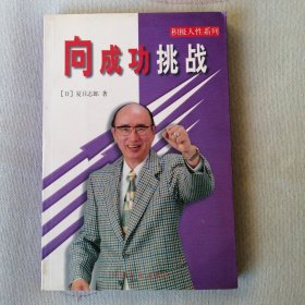 向成功挑战