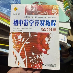 初中数学竞赛教程：综合分册