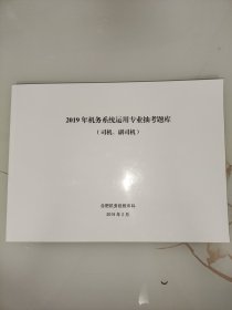 2019年机务系统运用专业抽考题库（司机、副司机）