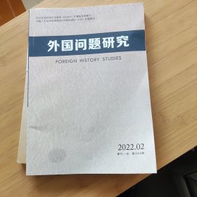 外国问题研究 2022 2季刊总第244期