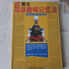 英文短語趣味記憶法