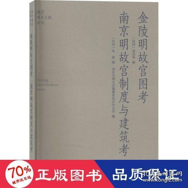 金陵明故宫图考南京明故宫制度与建筑考/南京稀见文献丛刊