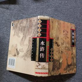 中国古典长篇小说四大名著：水浒传（精装本）