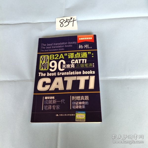 90天攻克CATTI 三级笔译