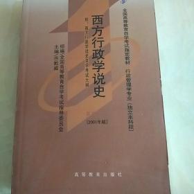 西方行政学说史   【竺乾威主编】2001年版