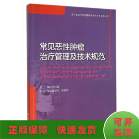 常见恶性肿瘤治疗管理及技术规范/浙江省医疗机构管理与诊疗技术规范丛书