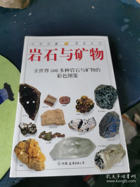 岩石与矿物：全世界500多种岩石与矿物的彩色图鉴