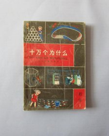 十万个为什么 数学1