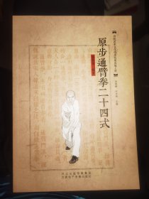 原步通臂拳二十四式