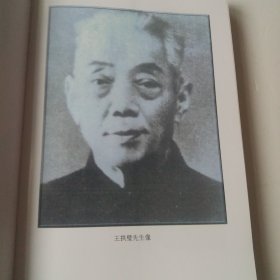 王拱璧评传