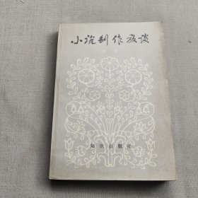 小说创作放谈(一版一印)