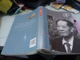 我给胡耀邦当秘书