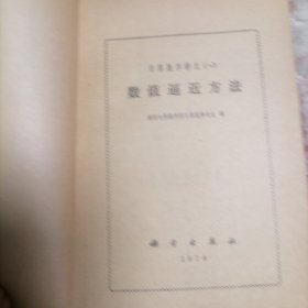计算数学讲义（一）数值逼近方法