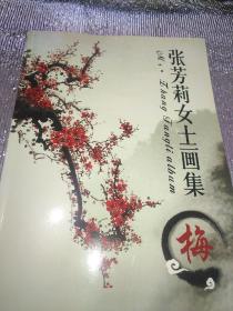 张芳莉女士画集 梅 作者签名