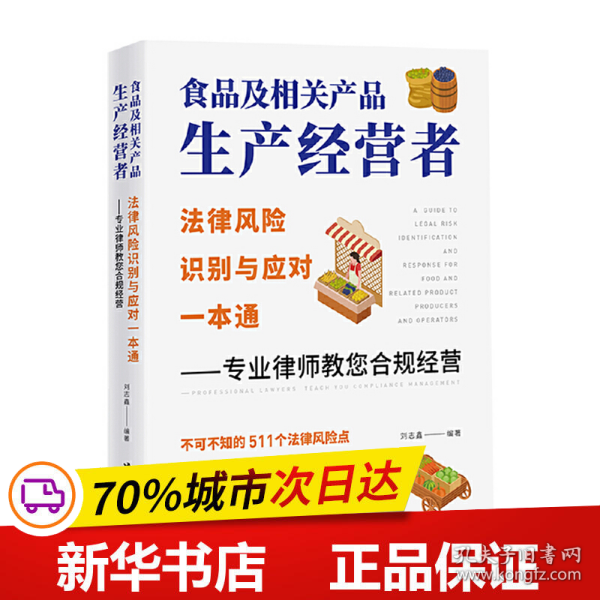 食品及相关产品生产经营者法律风险识别与应对一本通 ——专业律师教您合规经营