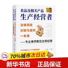 食品及相关产品生产经营者法律风险识别与应对一本通 ——专业律师教您合规经营