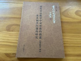 清代书法批评中对形质的描述及其相关问题的研究
