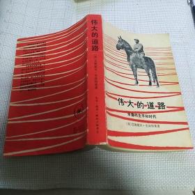 《伟大的道路：朱德的生平和时代》【品相如图】