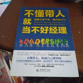 去梯言系列：不懂带人就当不好经理