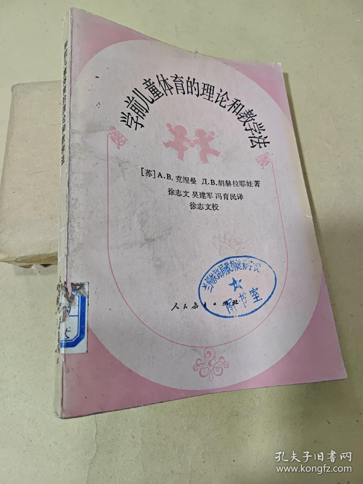 学前儿童体育的理论和教学法