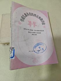 学前儿童体育的理论和教学法