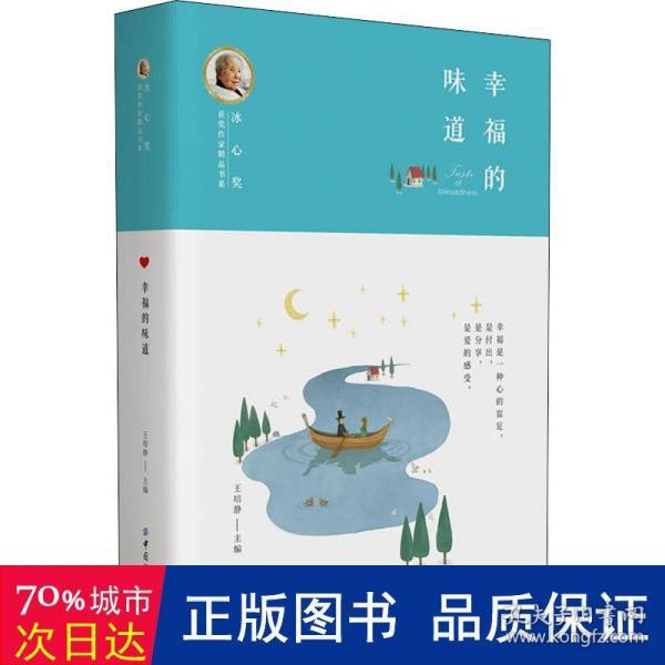 冰心奖获奖作家精品书系：幸福的味道