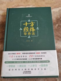 十方经络导养法（北京大学教授楼宇烈、中国中医科学院研究员傅景华作序推荐，简单、实用、有效、易学)全新仅拆塑封