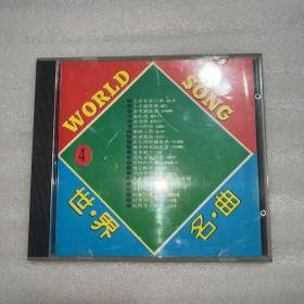 世界名曲4 CD