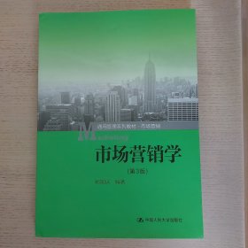 市场营销学（第3版）（通用管理系列教材·市场营销）