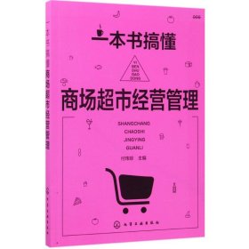 一本书搞懂商场超市经营管理