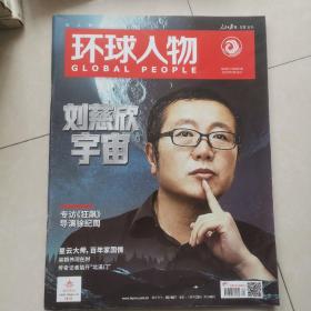 环球人物 2023第4期总第487期刘慈欣宇宙