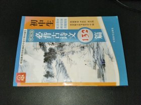 初中生必背古诗文132篇 彩图大字版 同步配套初中语文教材