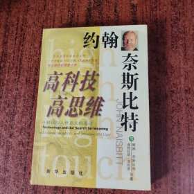 高科技·高思维：科技与人性意义的追寻