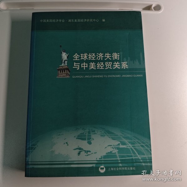 全球经济失衡与中美经贸关系