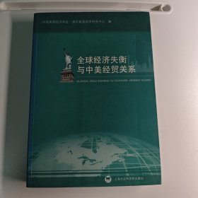 全球经济失衡与中美经贸关系