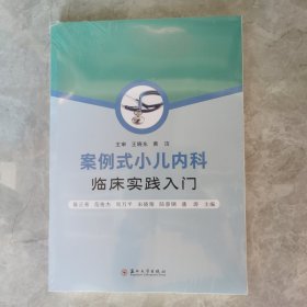 案例式小儿内科临床实践入门