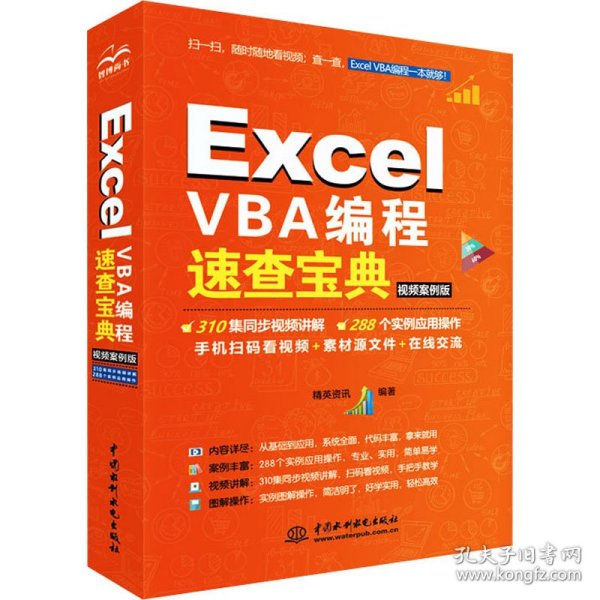 Excel VBA编程速查宝典（视频案例版）