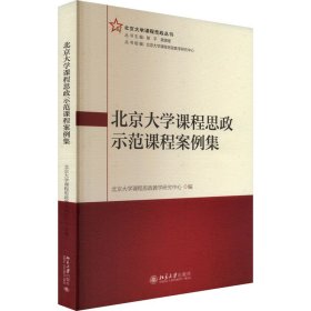 北京大学课程思政示范课程案例集 9787301341599 北京大学课程思政教学研究中心