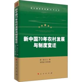 新中国70年农村发展与制度变迁（新中国经济发展70年丛书）