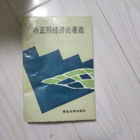 朴正熙经济论著选